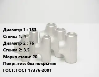 Тройник стальной 133х4 -76х3.5 Сталь: 20 без покрытия ГОСТ: ГОСТ 17376-2001
